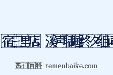 宿三里店，溪声聒睡终夕组词是什么意思的图片